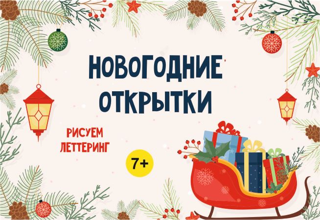 [MagicArt School] Курс рисования «Новогодние откры_0.jpg